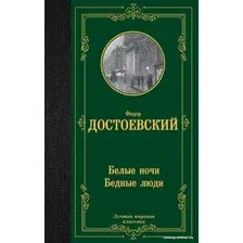 Книга издательства АСТ. Белые ночи. Бедные люди 9785171547356 (Достоевский Ф.М.)