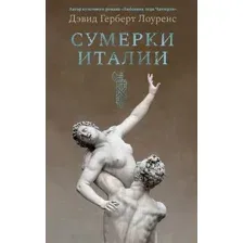 Нехудожественная книга КоЛибри Сумерки Италии, твердая обложка (Лоуренс Дэвид)