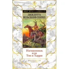 Книга издательства Азбука. Изгнанники или Топ и Харри (Вельскопф-Генрих Л.)
