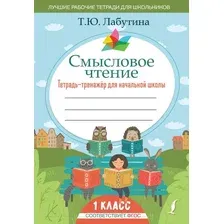 Рабочая тетрадь АСТ Смысловое чтение. Тетрадь-тренажер для начальной школы. 1 класс (Лабутина Т.Ю.)