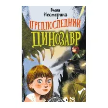 Художественная книга АСТ Предпоследний динозавр (Нестерина Е.В.)