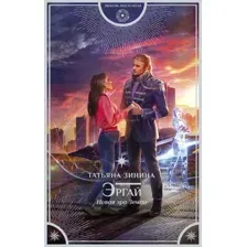 Эргай. Новая эра Земли