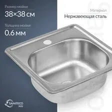 Кухонная мойка Saniteco 3838
