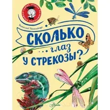 Энциклопедия АСТ Сколько глаз у стрекозы? (Танасийчук В.Н.)