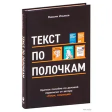 Текст по полочкам. Краткое пособие по деловой переписке