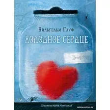 Книга издательства АСТ. Холодное сердце (Гауф В.)