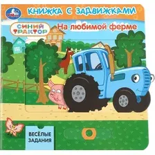 Развивающая книга Умка На любимой ферме. Синий Трактор / 9785506105152