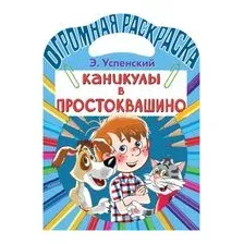 Каникулы в Простоквашино