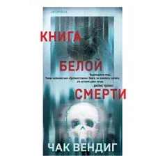 Книга белой смерти