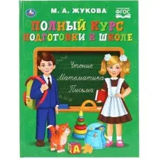 Учебное пособие Умка Полный курс подготовки к школе (Жукова М.А.)