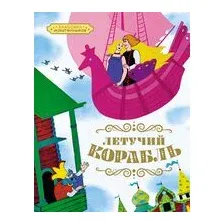 Летучий корабль