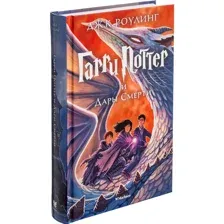 Книга Гарри Поттер и Дары Смерти Роулинг Дж.К.