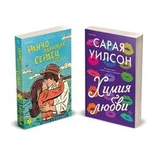 Ранчо одиноких сердец. Химия любви. Комплект из 2 книг