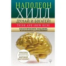 Книга АСТ Думай и богатей! (Хилл Н.)
