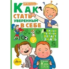  АСТ. Как стать уверенным в себе (Чеснова Ирина Евгеньевна)