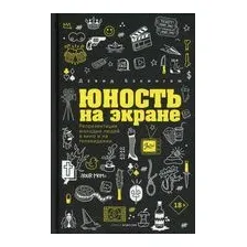 Книга Рипол Классик Юность на экране / 9785386146351 (Бэкингем Д.)