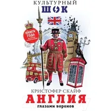Нехудожественная книга АСТ Англия. Глазами воронов (Скайф К.)