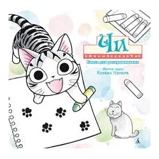 Раскраска Азбука Милый дом Чи (Каната К. 9785389316195)