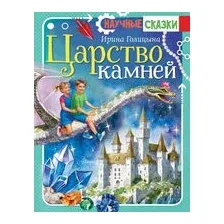 Царство камней