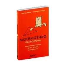 Математика без преград. Увлекательные научные факты, истории, эксперименты