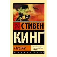 Художественная книга АСТ Стрелок / 9785171078416 (Кинг С.)