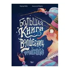Большая книга волшебниц и волшебников