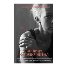 По лицу он меня не бил. История о насилии, абьюзе и освобождении