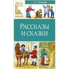 Художественная книга Махаон Рассказы и сказки, твердая обложка (Толстой Лев)
