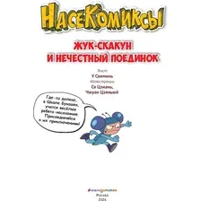 Комиксы Эксмо. Жук-скакун и нечестный поединок (Сянминь У)
