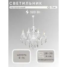 Люстра Aitin-Pro НСБ 01-8x40-105 / NH7053/8 (белый)