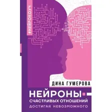 Книга АСТ Нейроны счастливых отношений. Достигая невозможного (Гумерова Д.)