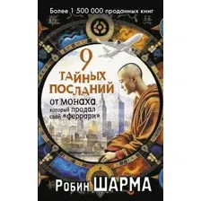 9 тайных посланий от монаха, который продал свой "феррари"