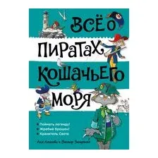 Всё о пиратах Кошачьего моря. Том 3