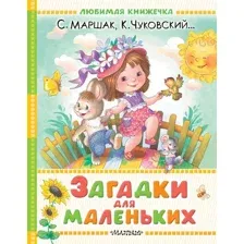 Развивающая книга АСТ Загадки для маленьких, твердая обложка (Маршак Самуил, Чуковский Корней и др.)