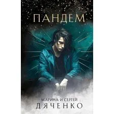 Книга издательства Эксмо. Пандем, твердая обложка (Дяченко Марина, Дяченко Сергей)