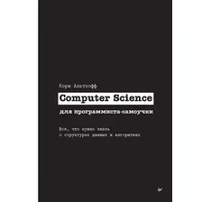 Книга издательства Питер. Computer Science для программиста-самоучки (Альтхофф К.)