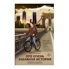 Это очень забавная история