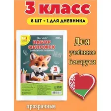 Набор обложек 3 класс Darvish (9шт/уп), 150мкм (в комплекте обложка для дневника). Прозрачные РБ.
