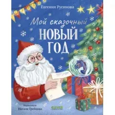 Художественная книга CLEVER Мой сказочный Новый год, твердая обложка (Русинова Евгения)