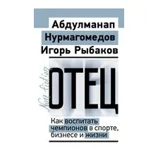 Отец. Как воспитать чемпионов в спорте, бизнесе и жизни