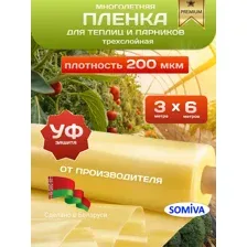Пленка для теплиц и парников многолетняя 200 мкм 3*6м