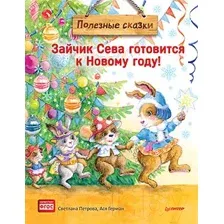 Книга издательства Питер. Зайчик Сева готовится к Новому году! Полезные сказки (Герман А.)