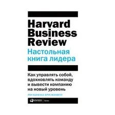 Нехудожественная книга Альпина Настольная книга лидера. Как управлять собой (Мэнвилл Б., Ашкеназ Р.)