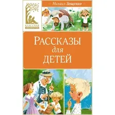 Художественная книга Махаон Рассказы для детей, твердая обложка (Зощенко Михаил)