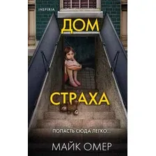 Художественная книга Эксмо Дом страха (Омер М.)