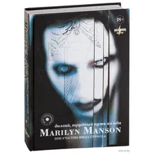 Marilyn Manson. Долгий, трудный путь из ада