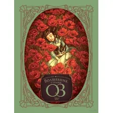  АСТ. Волшебник страны Оз 9785171394394 (Перез Себастьян)