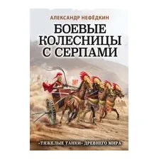 Боевые колесницы с серпами. "Тяжелые танки" Древнего мира