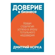 Доверие в бизнесе: стратегия успеха в эпоху тотального недоверия