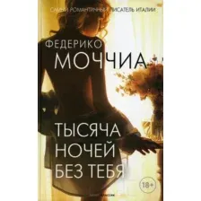 Художественная книга Рипол Классик Тысяча ночей без тебя / 9785386145309 (Моччиа Ф.)